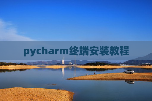 pycharm终端安装教程